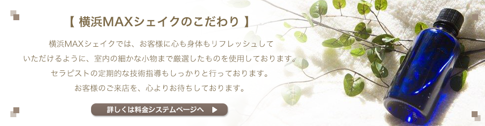 横浜MAXシェイクはこだわります